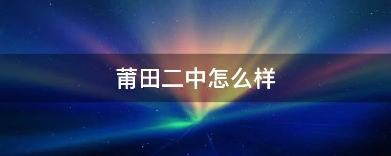 莆田二中怎么样