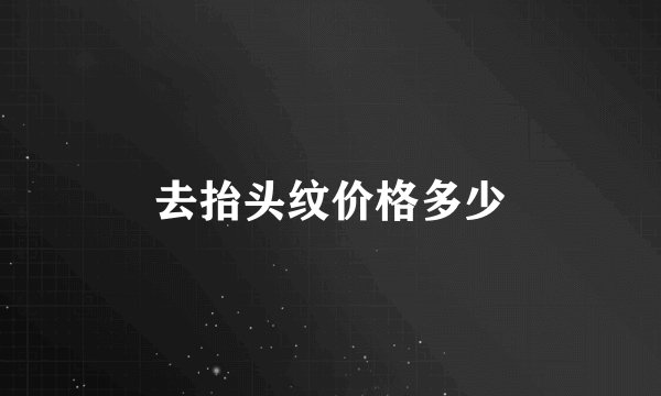 去抬头纹价格多少