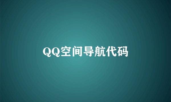 QQ空间导航代码