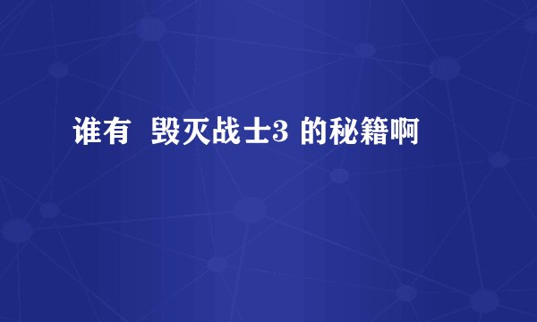 谁有 毁灭战士3 的秘籍啊
