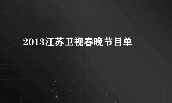 2013江苏卫视春晚节目单