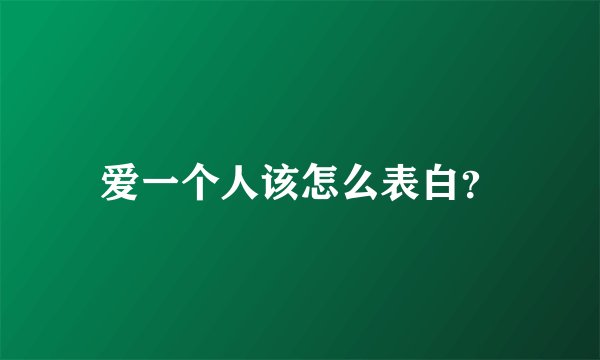 爱一个人该怎么表白？