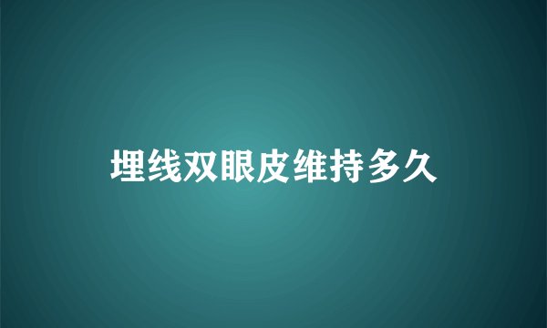 埋线双眼皮维持多久