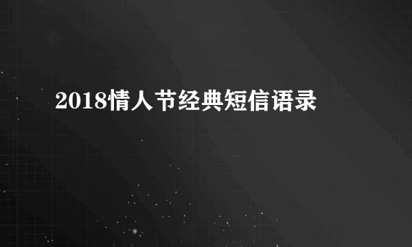 2018情人节经典短信语录