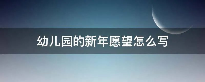 幼儿园的新年愿望怎么写