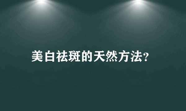 美白祛斑的天然方法？