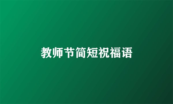 教师节简短祝福语