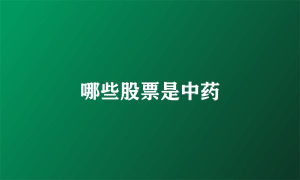 哪些股票是中药