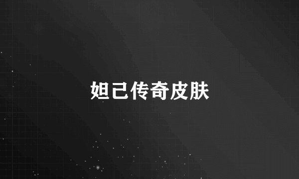 妲己传奇皮肤