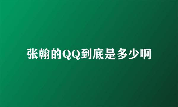 张翰的QQ到底是多少啊