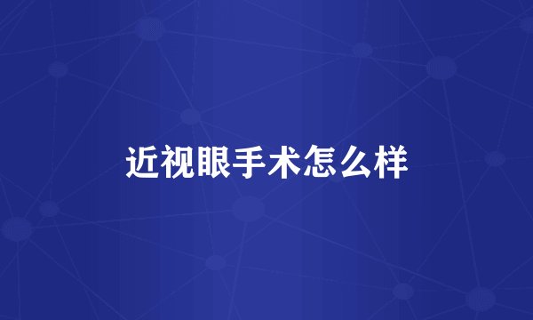近视眼手术怎么样