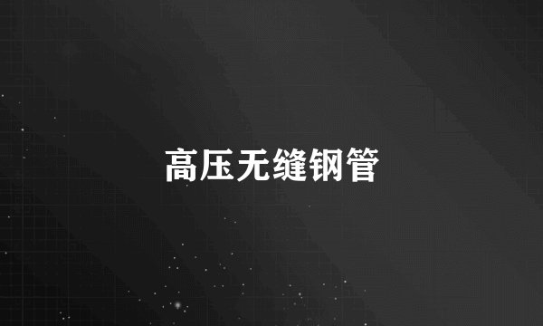 高压无缝钢管