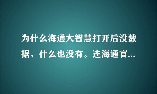 为什么海通大智慧打开后没数据，什么也没有。连海通官网也登不上去