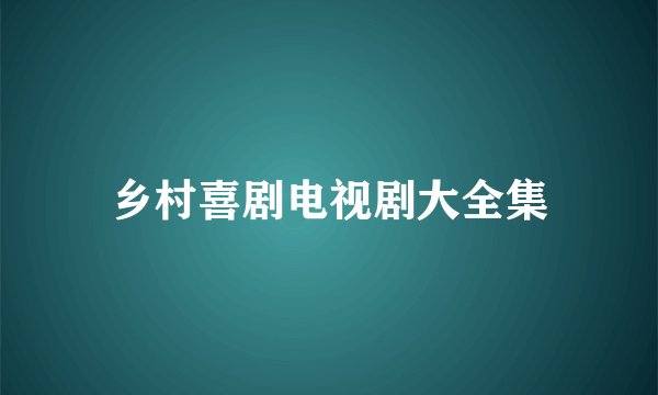 乡村喜剧电视剧大全集