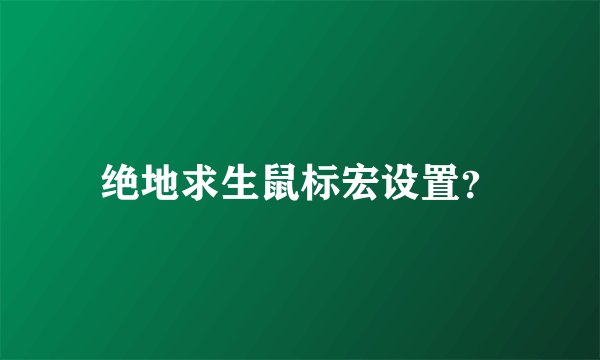 绝地求生鼠标宏设置？