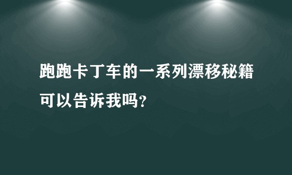 跑跑卡丁车的一系列漂移秘籍可以告诉我吗？