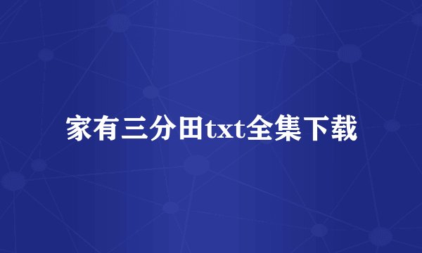 家有三分田txt全集下载