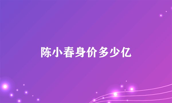 陈小春身价多少亿