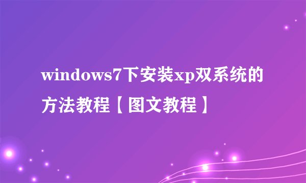 windows7下安装xp双系统的方法教程【图文教程】