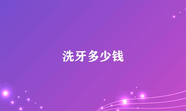 洗牙多少钱