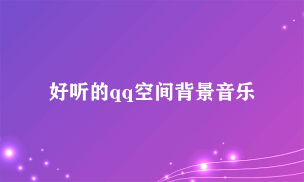 好听的qq空间背景音乐
