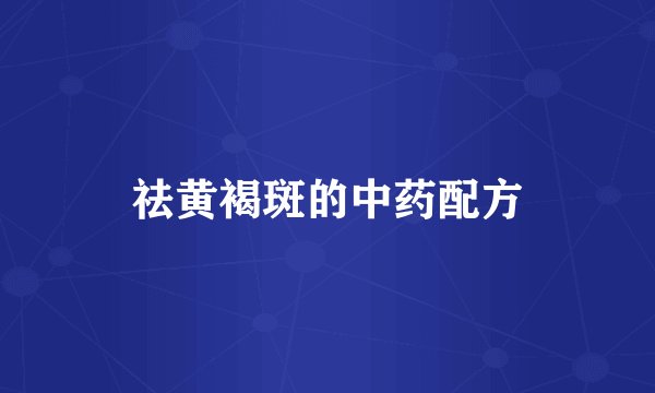 祛黄褐斑的中药配方
