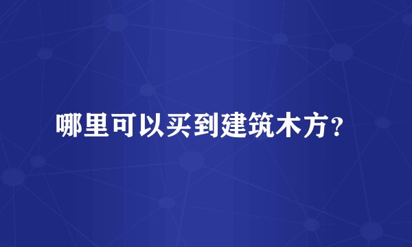 哪里可以买到建筑木方？