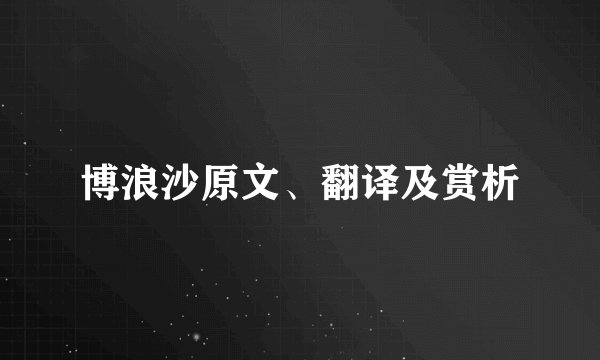 博浪沙原文、翻译及赏析