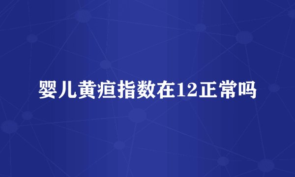 婴儿黄疸指数在12正常吗