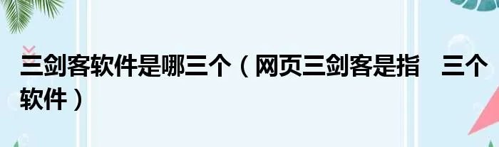 三剑客软件是哪三个（网页三剑客是指   三个软件）