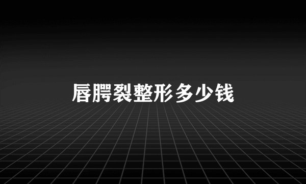 唇腭裂整形多少钱