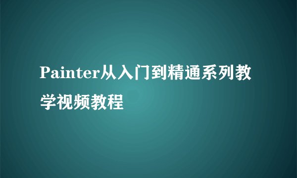 Painter从入门到精通系列教学视频教程