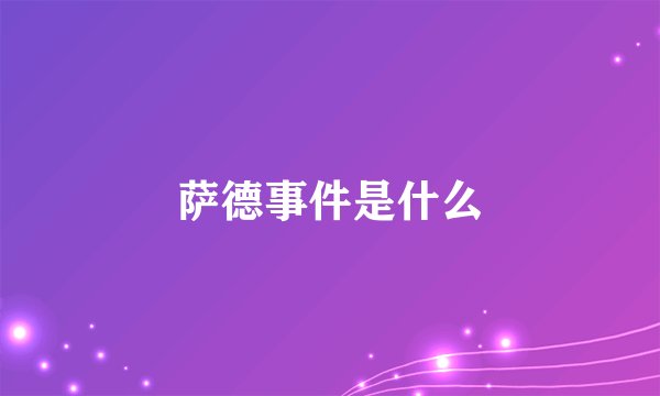 萨德事件是什么