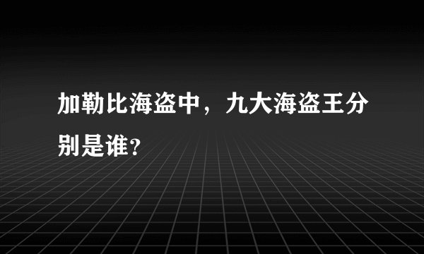 加勒比海盗中，九大海盗王分别是谁？