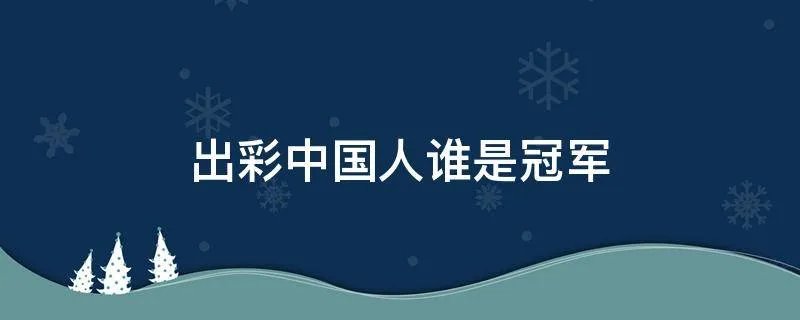 出彩中国人谁是冠军