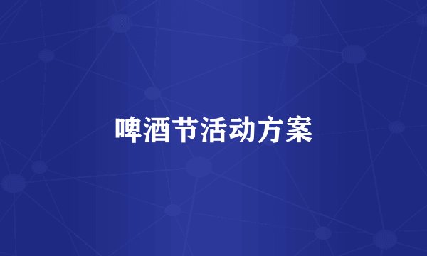 啤酒节活动方案