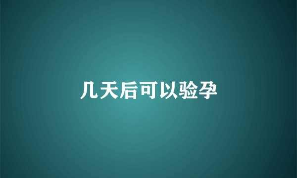 几天后可以验孕