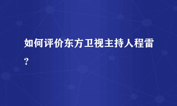 如何评价东方卫视主持人程雷？