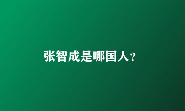 张智成是哪国人？