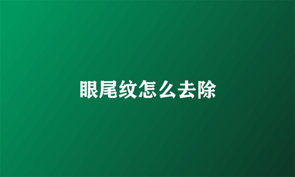 眼尾纹怎么去除