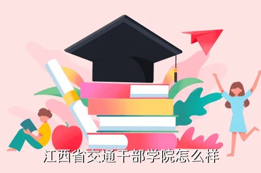 江西省交通干部学院，江西省交通干部学院介绍