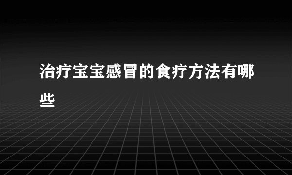 治疗宝宝感冒的食疗方法有哪些