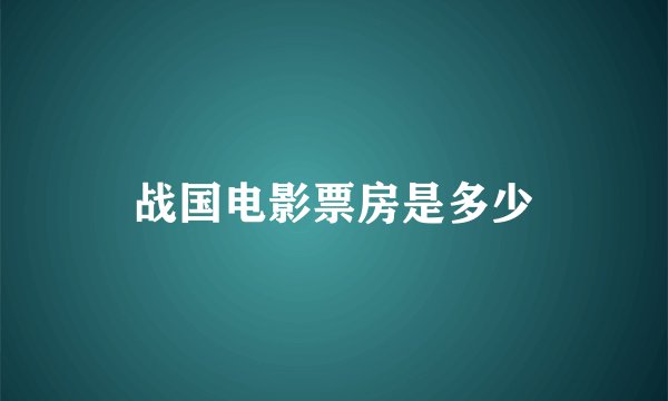 战国电影票房是多少