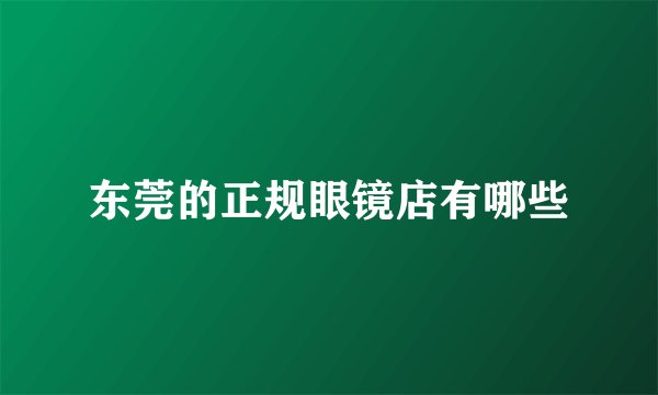 东莞的正规眼镜店有哪些