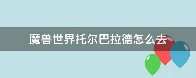 魔兽世界托尔巴拉德怎么去