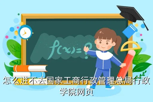 国家工商总局行政学院，国家工商行政管理总局行政学院
