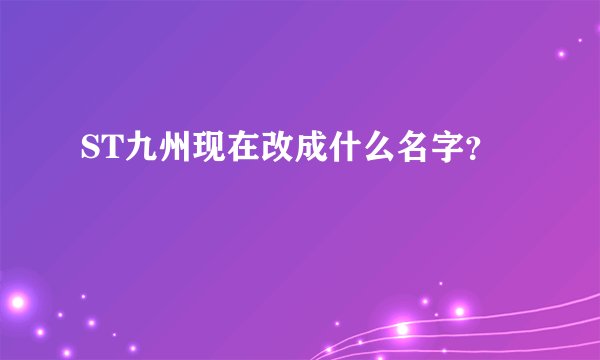 ST九州现在改成什么名字？