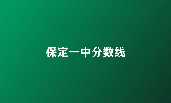 保定一中分数线