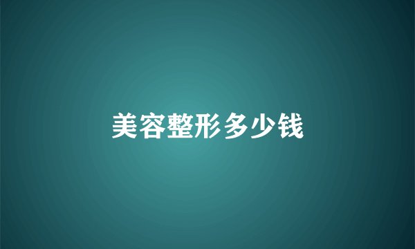 美容整形多少钱