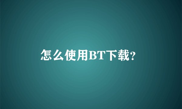 怎么使用BT下载?